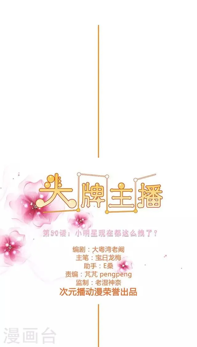 第50话 小明星现在都这么拽了？ 第1页