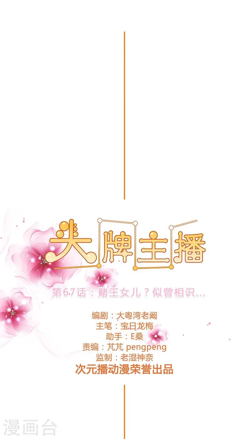 第67话 赌王女儿？似曾相识 第1页