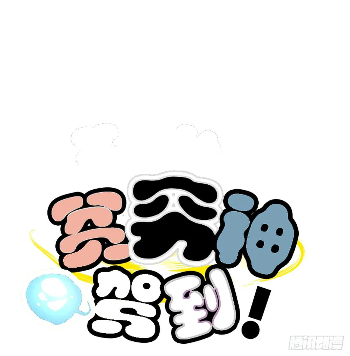 02 那就只好私奔了！ 第58页