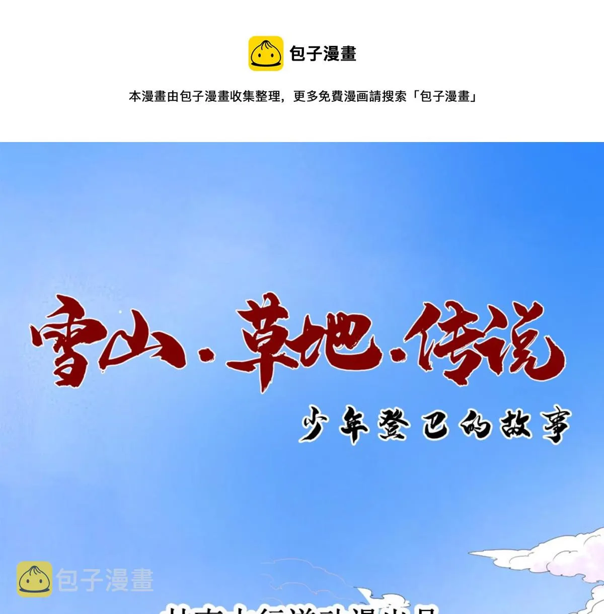 第179话 山南匪患（十一） 第1页