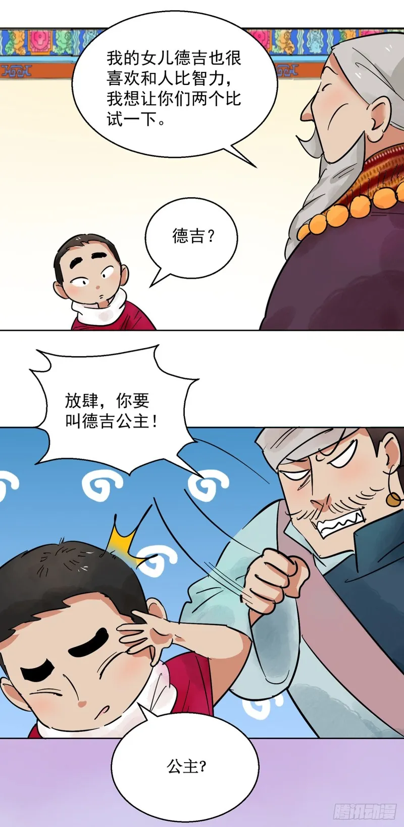 第66话 德吉公主（一） 第5页