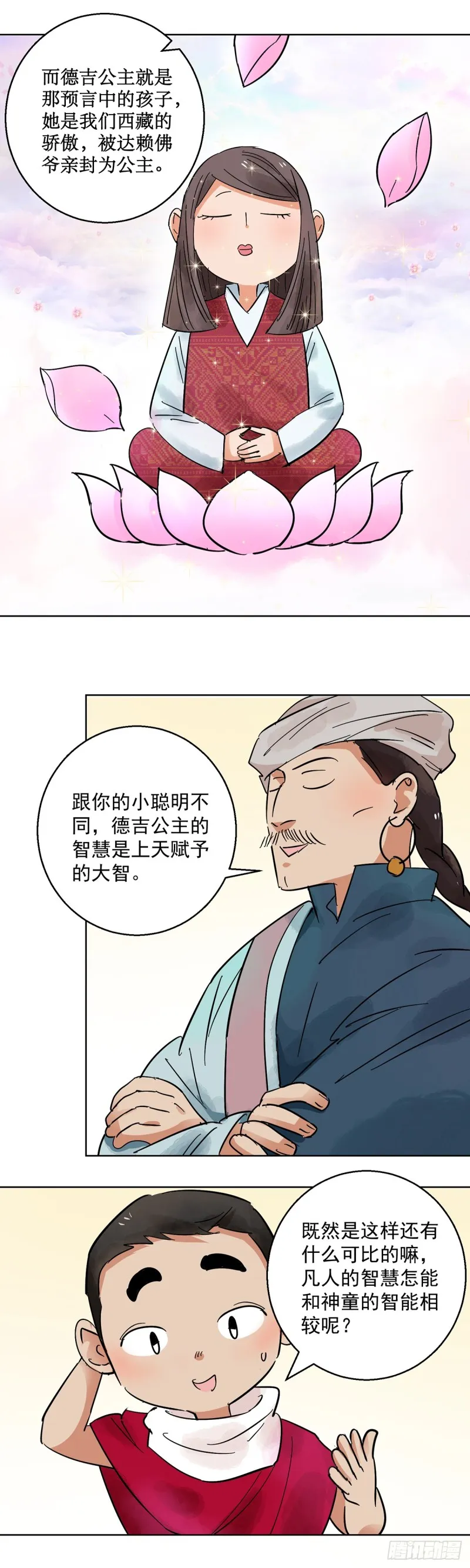 第66话 德吉公主（一） 第7页