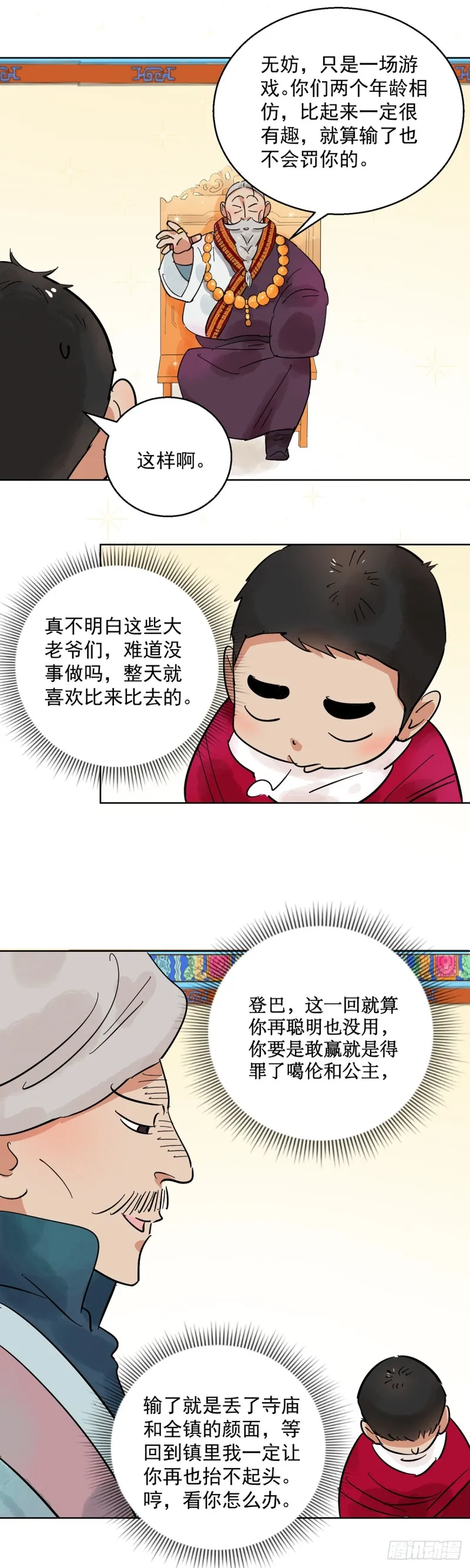 第66话 德吉公主（一） 第8页