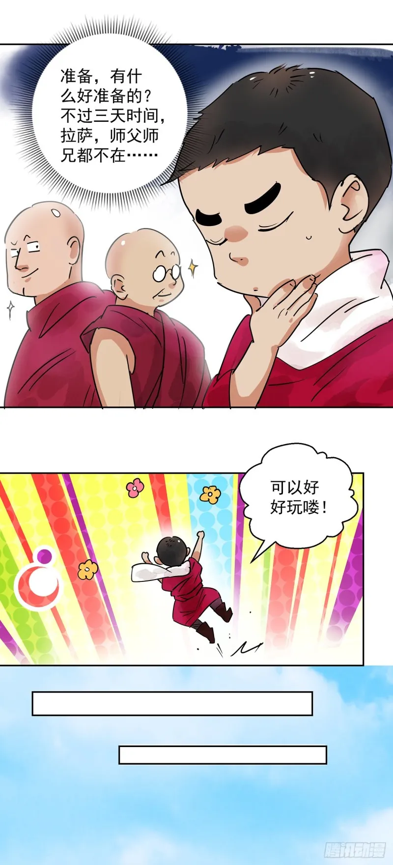 第68话 德吉公主（三） 第4页