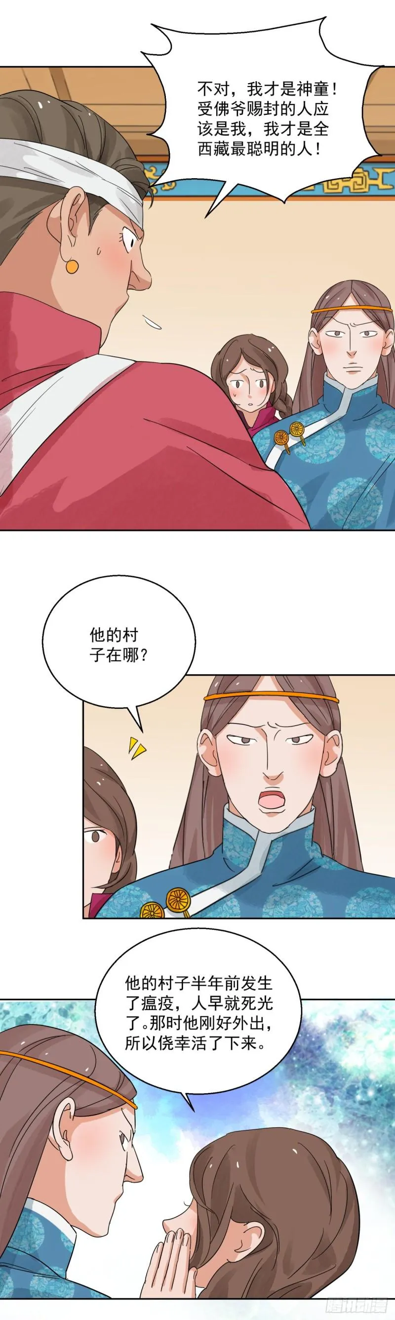 第84话 德吉公主（十九） 第11页