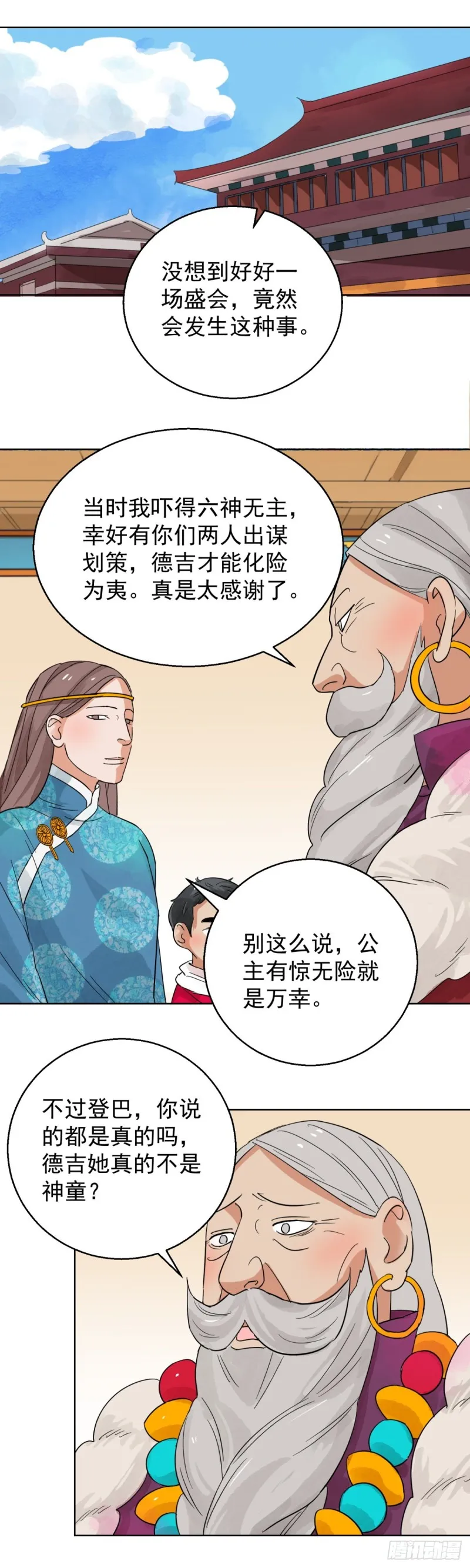 第86话 德吉公主（二十一） 第2页