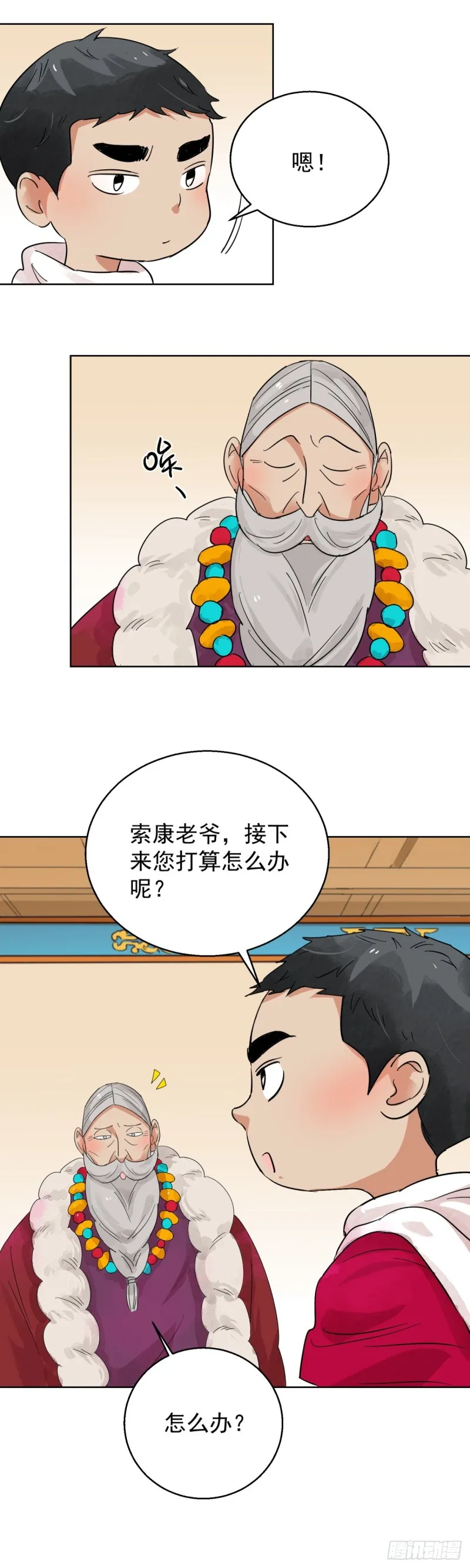 第86话 德吉公主（二十一） 第3页