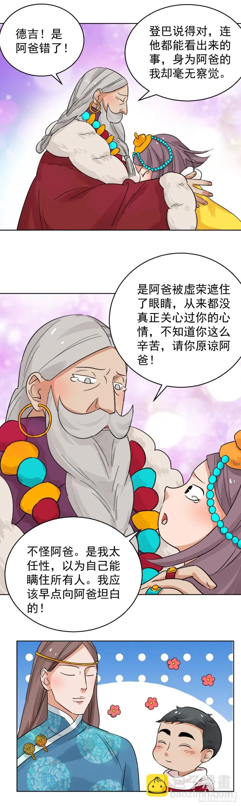 第86话 德吉公主（二十一） 第8页
