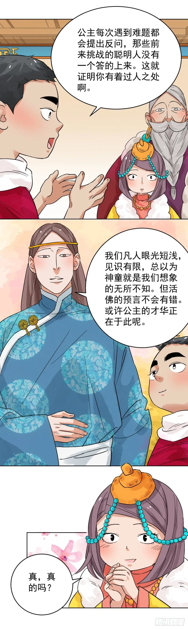 第86话 德吉公主（二十一） 第10页