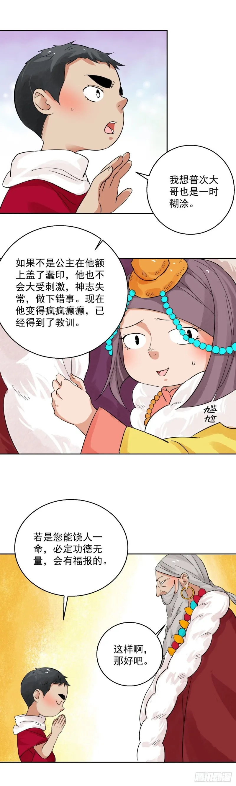 第87话 德吉公主（二十二） 第3页