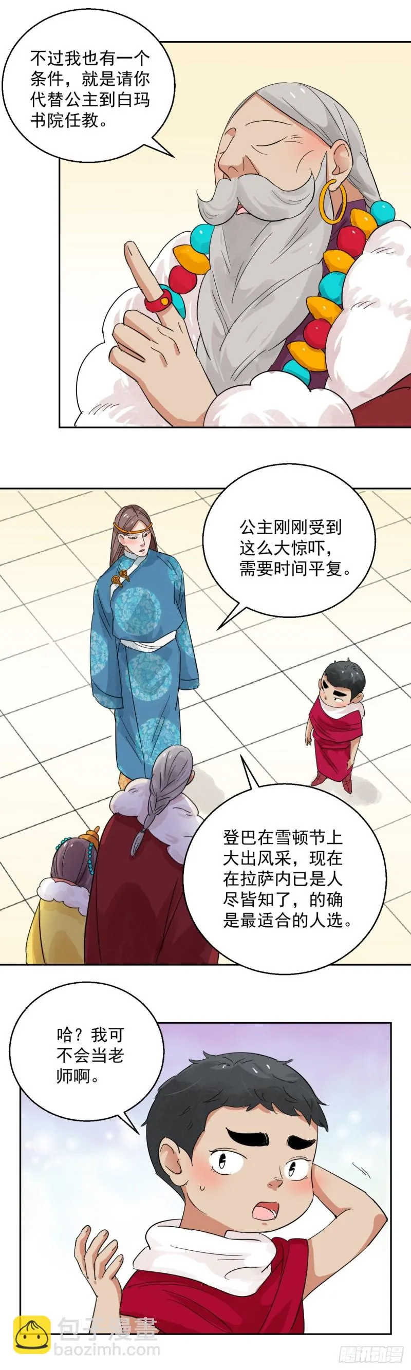 第87话 德吉公主（二十二） 第4页