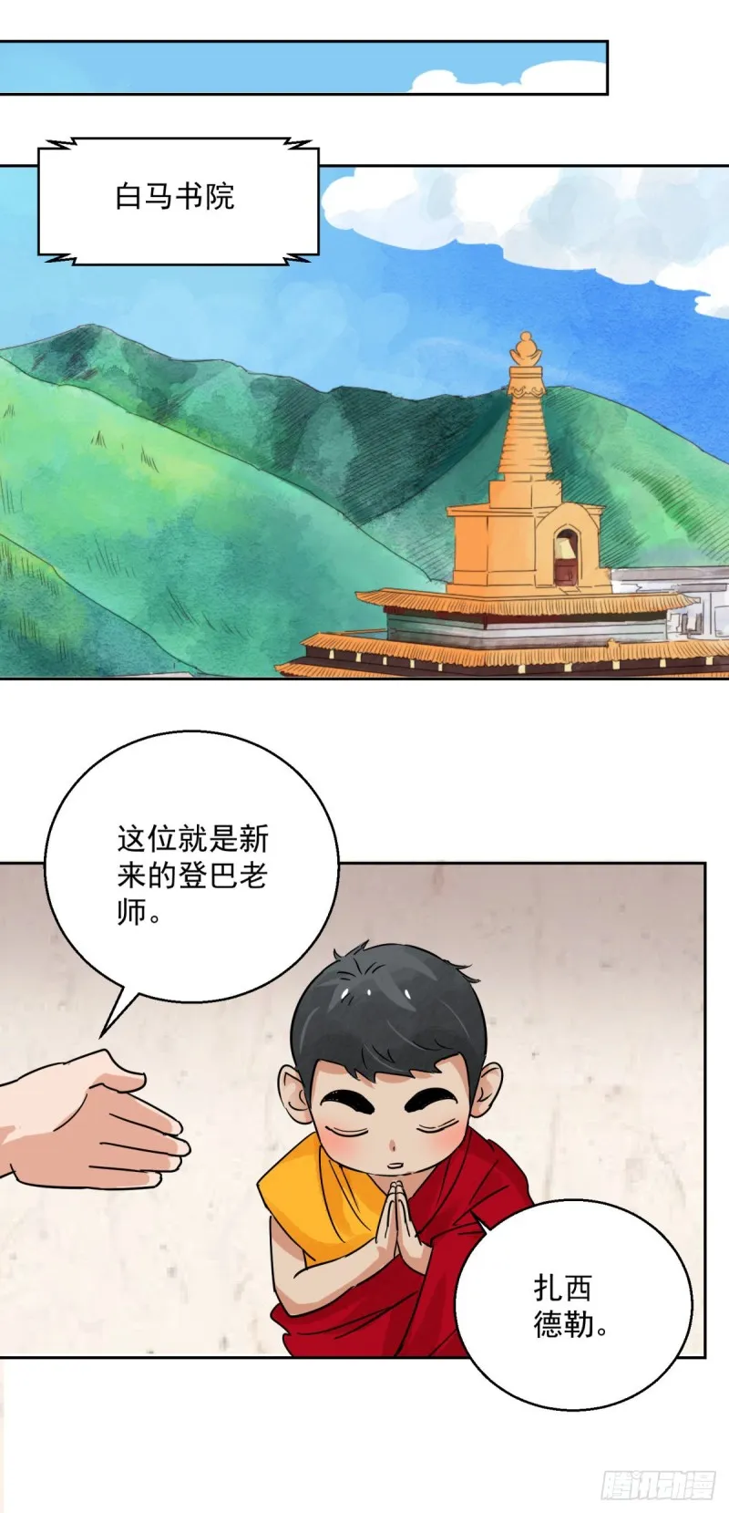 第87话 德吉公主（二十二） 第6页