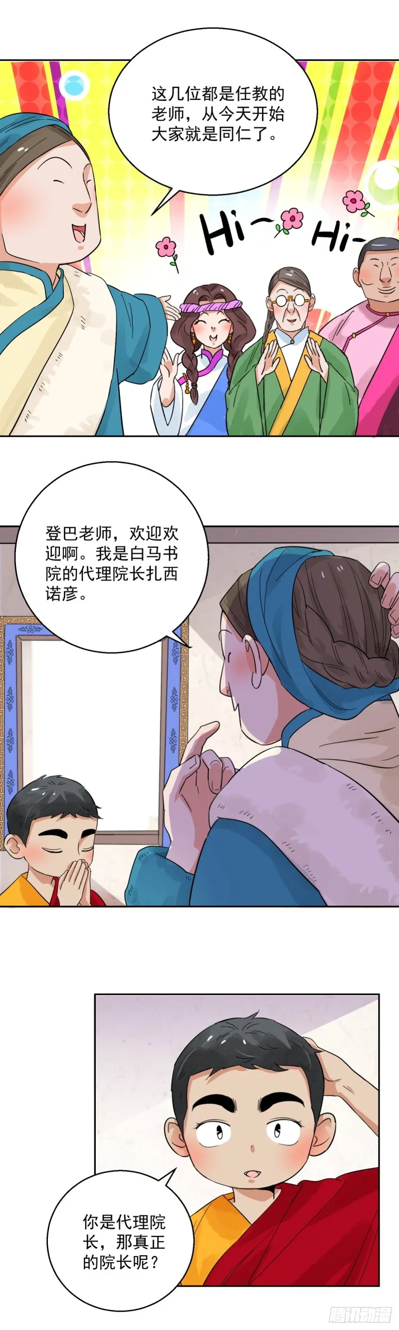 第87话 德吉公主（二十二） 第8页