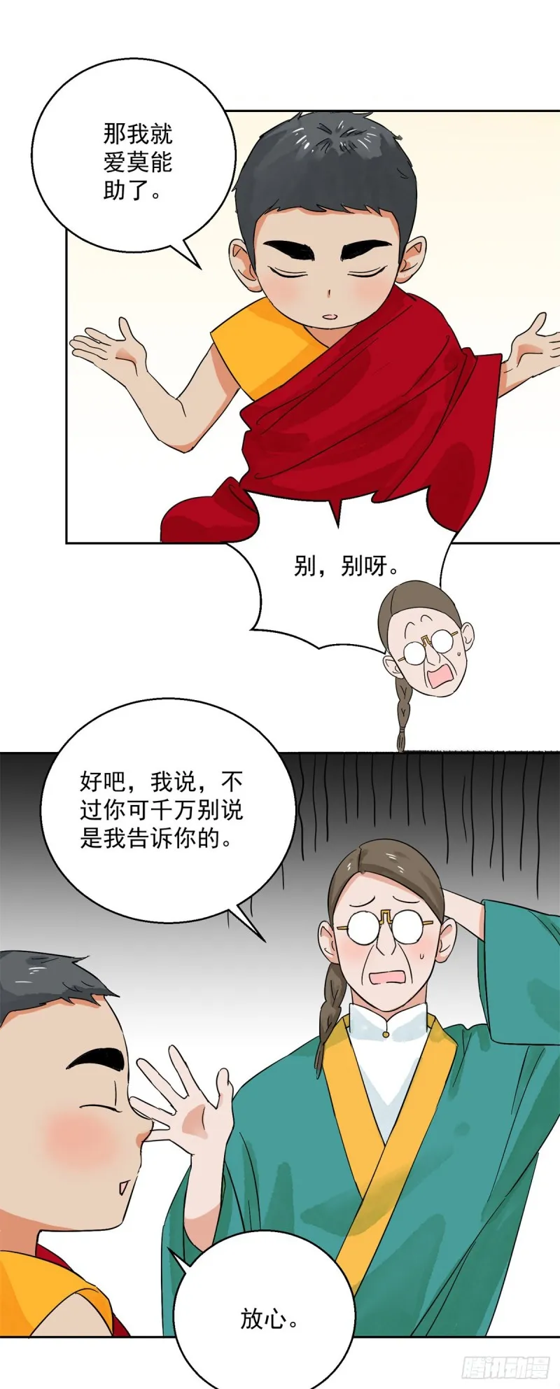 第88话 登巴老师（一） 第16页