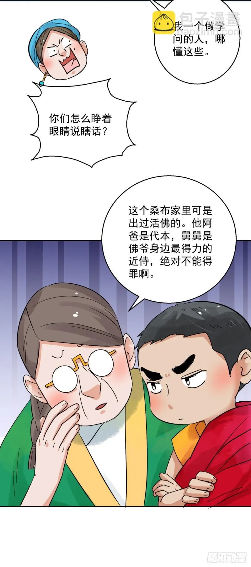 第90话 登巴老师（三） 第10页