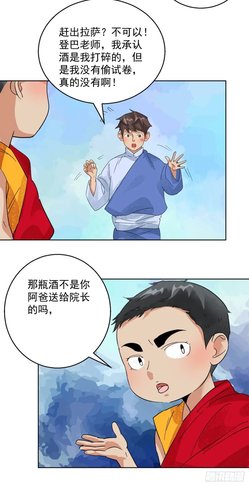 第104话 登巴老师（十七） 第3页