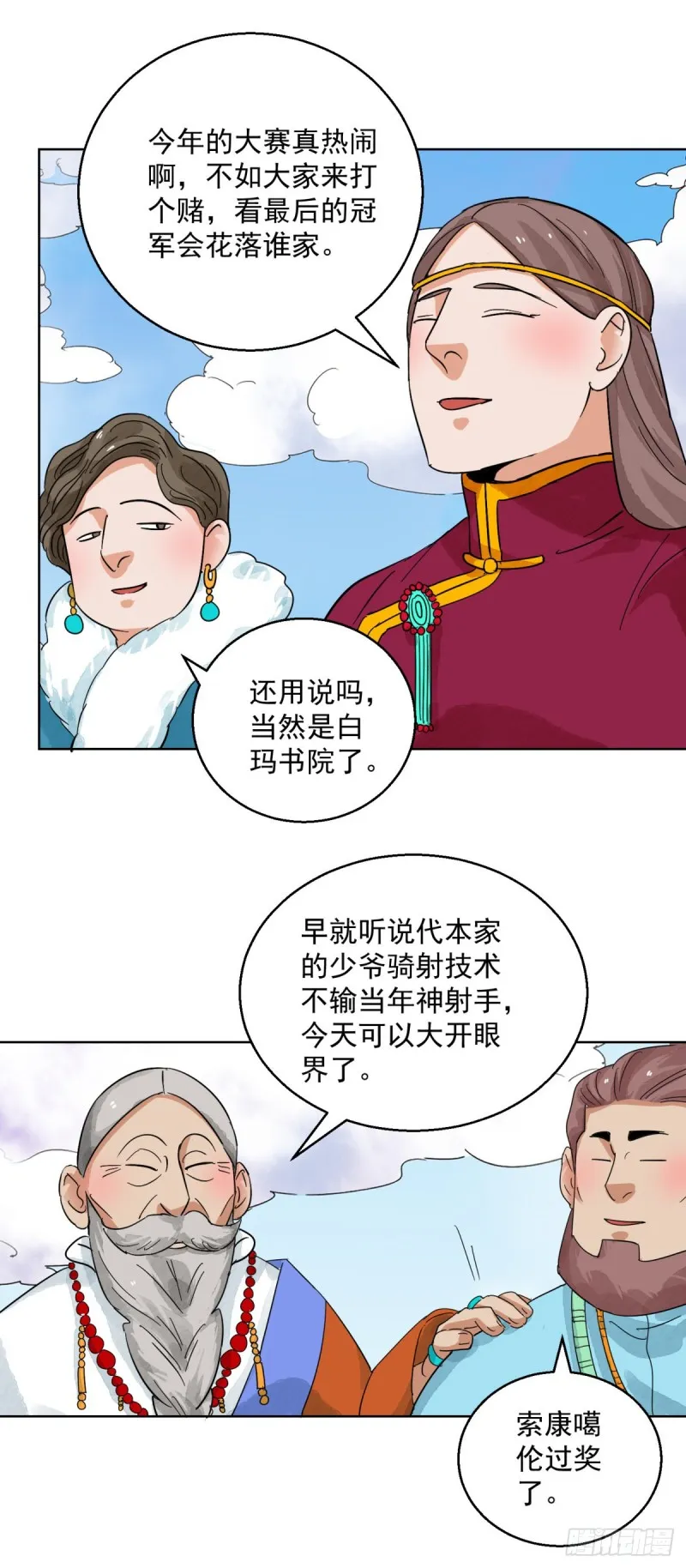 第120话 骑射大赛（十四） 第4页