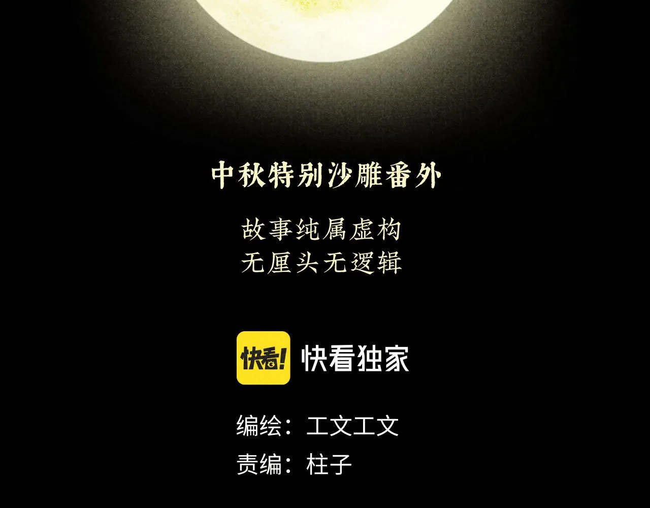 中秋特别沙雕篇 第2页