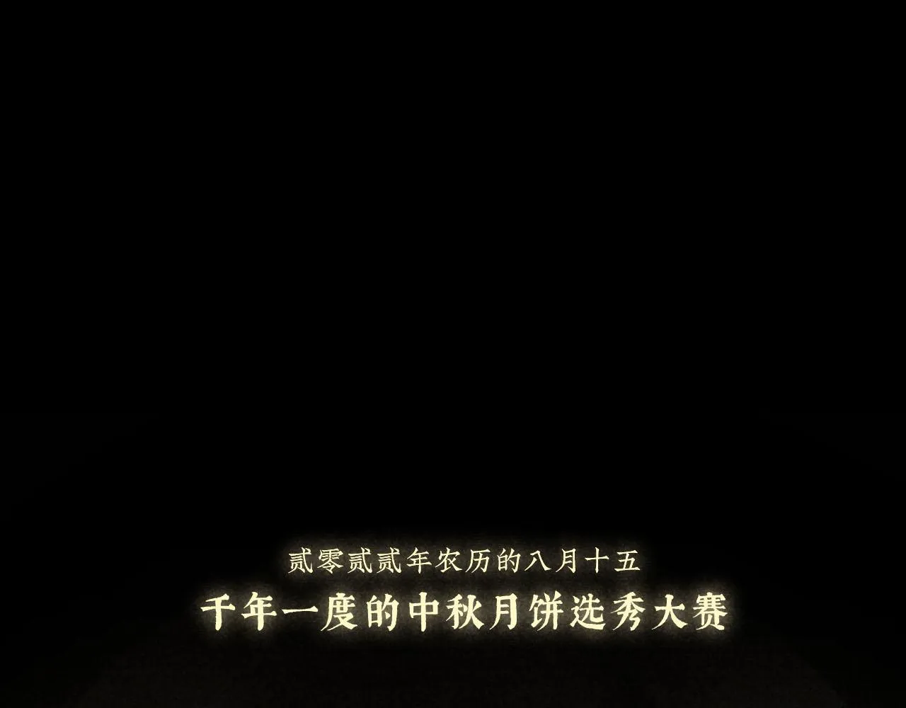 中秋特别沙雕篇 第3页