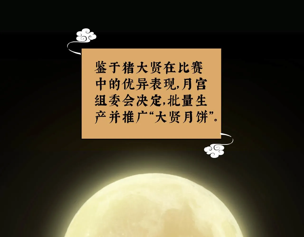 中秋特别沙雕篇 第83页