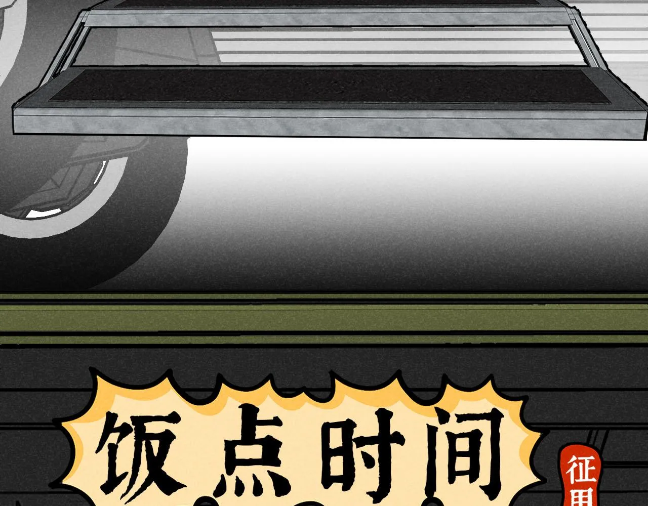 第28话：总裁的下饭官上任 第64页