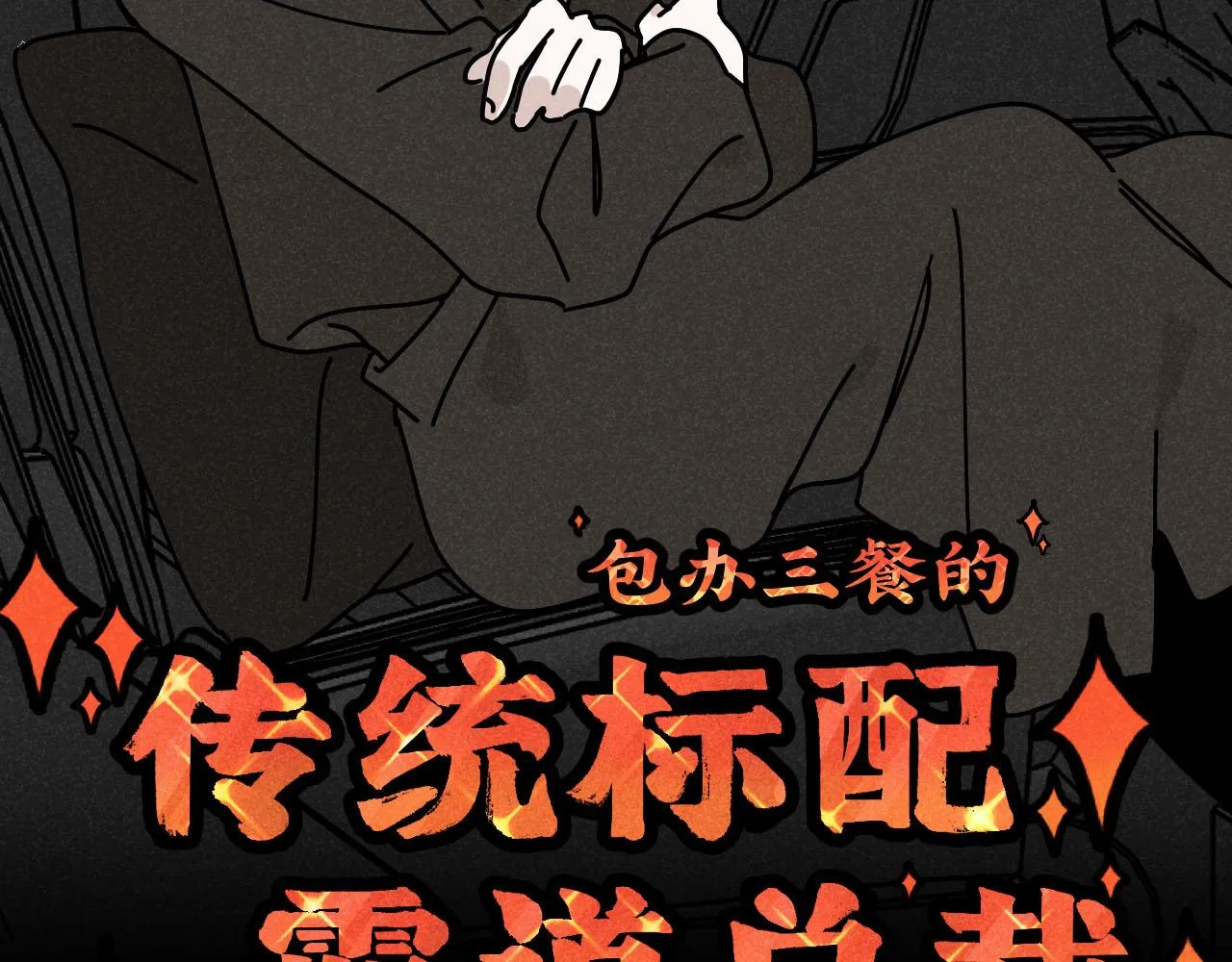 第28话：总裁的下饭官上任 第66页