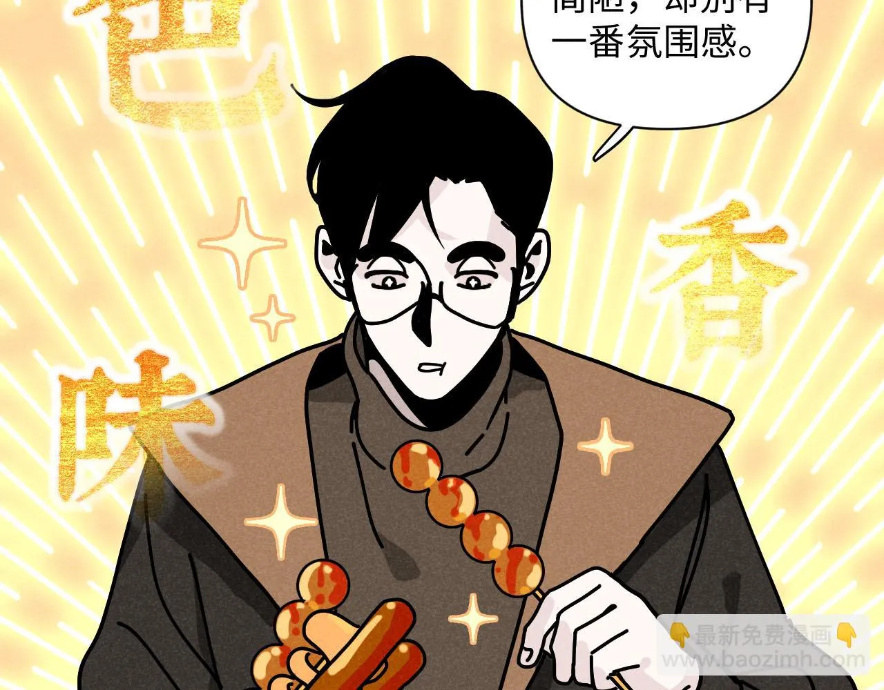 第29话：吃个饭都能掉马甲？ 第34页