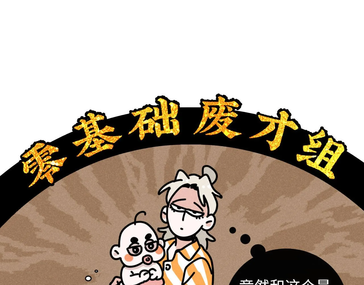 第33话：综艺开启,二宝是霸霸！ 第23页