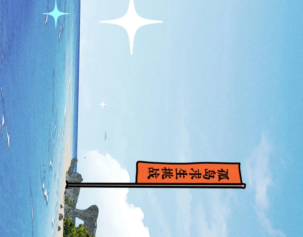 第34话：孤岛求生开启 第77页