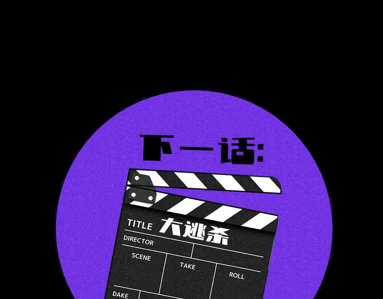 第34话：孤岛求生开启 第101页