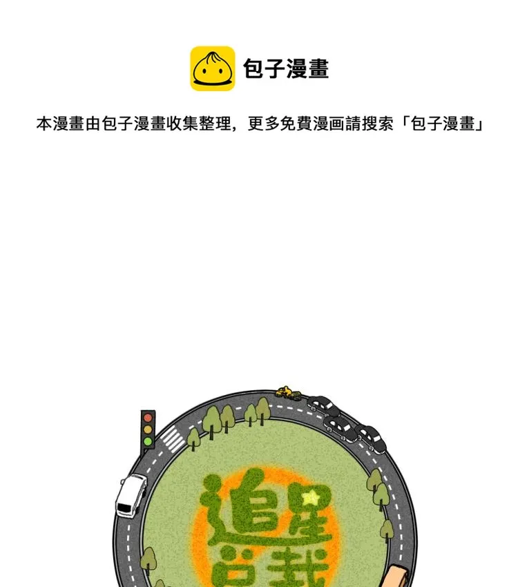 第11话（上）：追车风波（中） 第1页