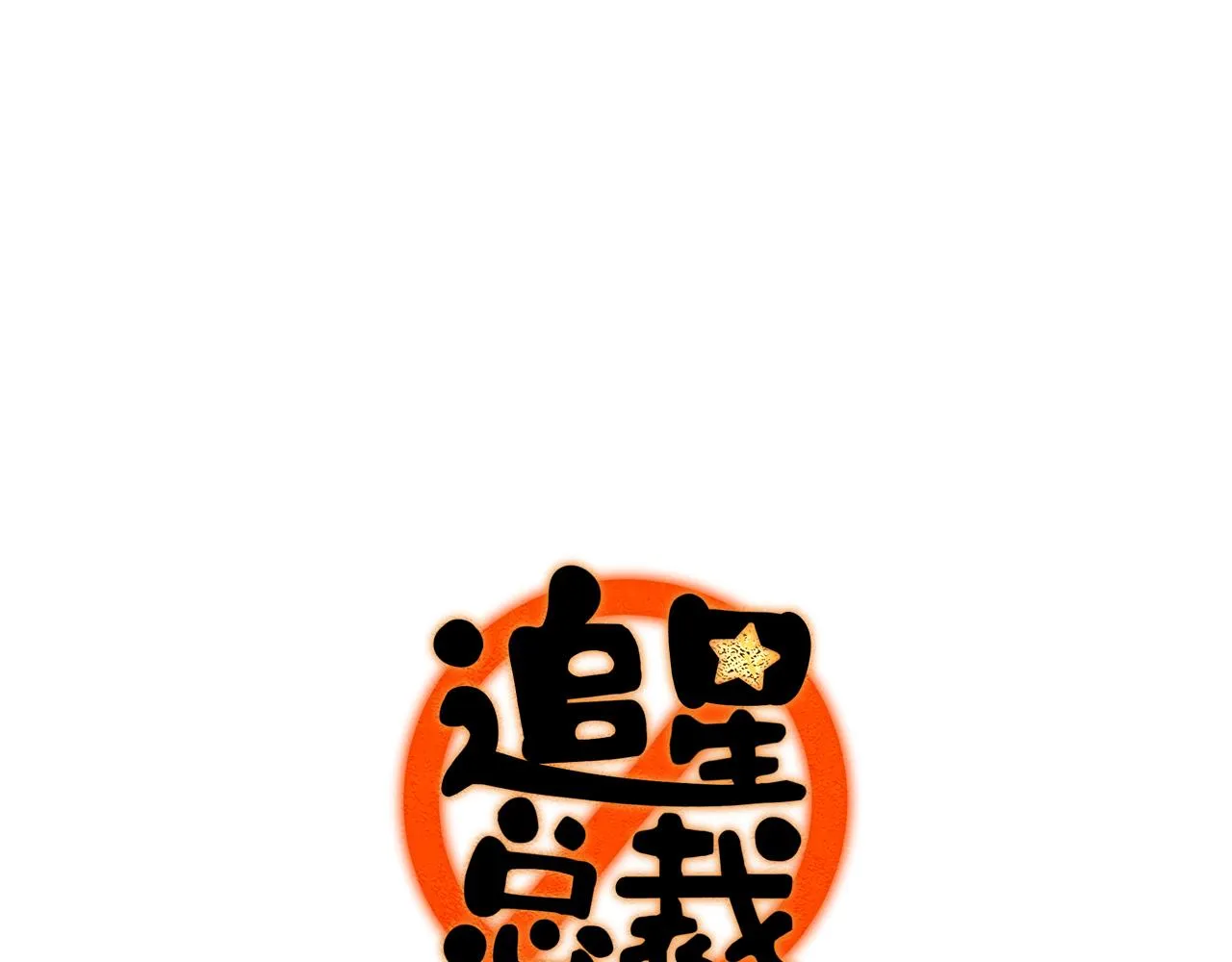 第19话：当霸总遇见毒唯 第1页