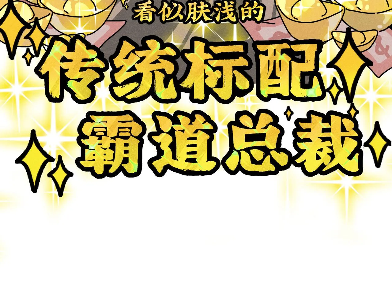 第19话：当霸总遇见毒唯 第50页