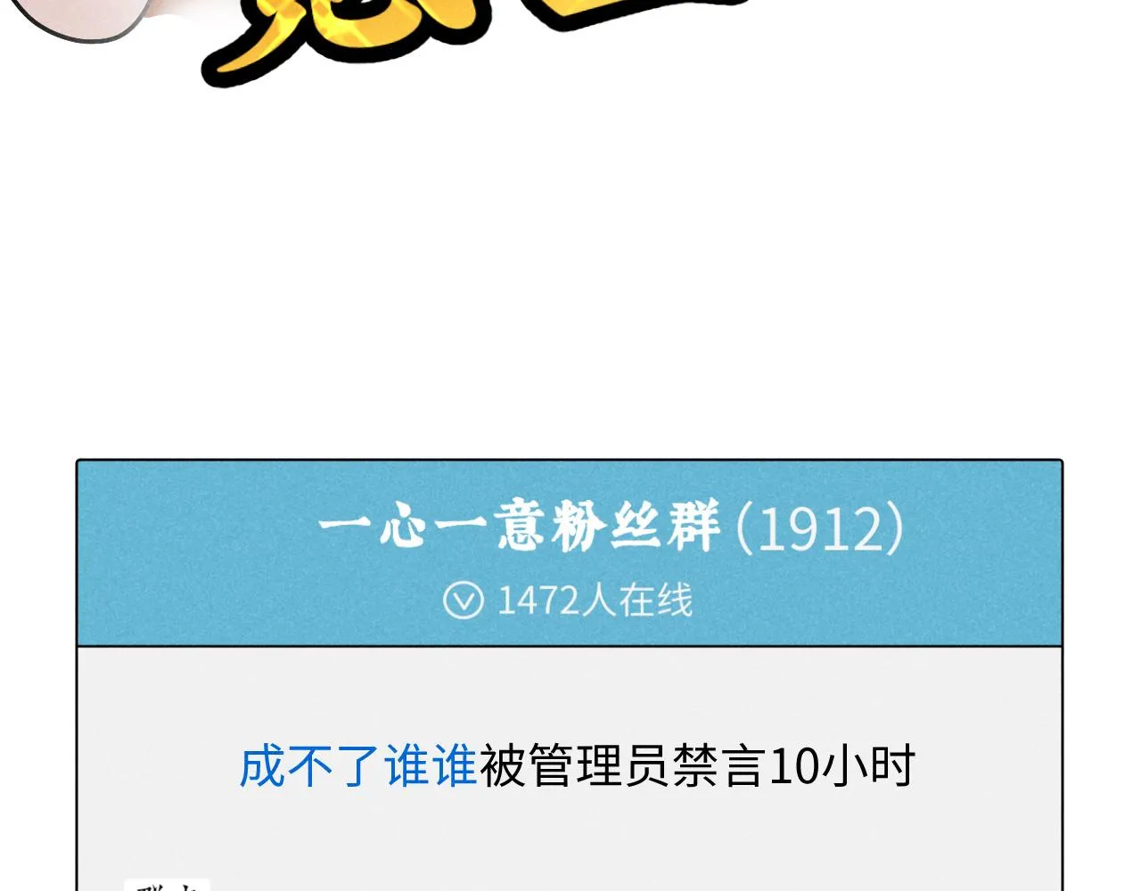 第19话：当霸总遇见毒唯 第66页