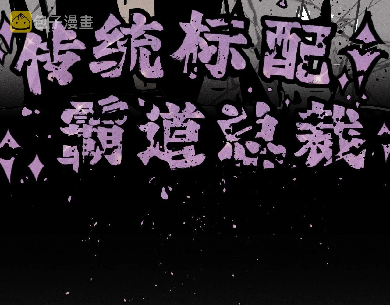 第21话：精致爱豆在线塌房 第67页
