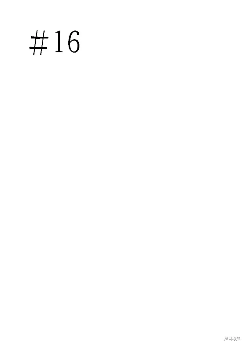 第16话 第1页