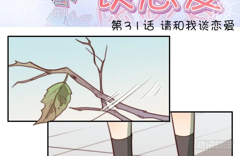 第31话 请和我谈恋爱 第3页