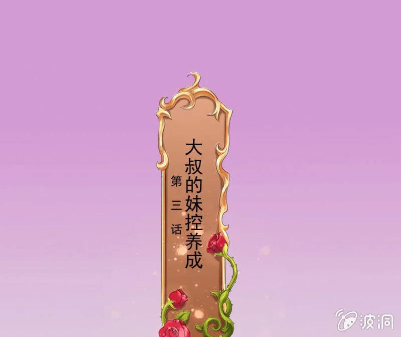 大叔的妹控养成 第1页
