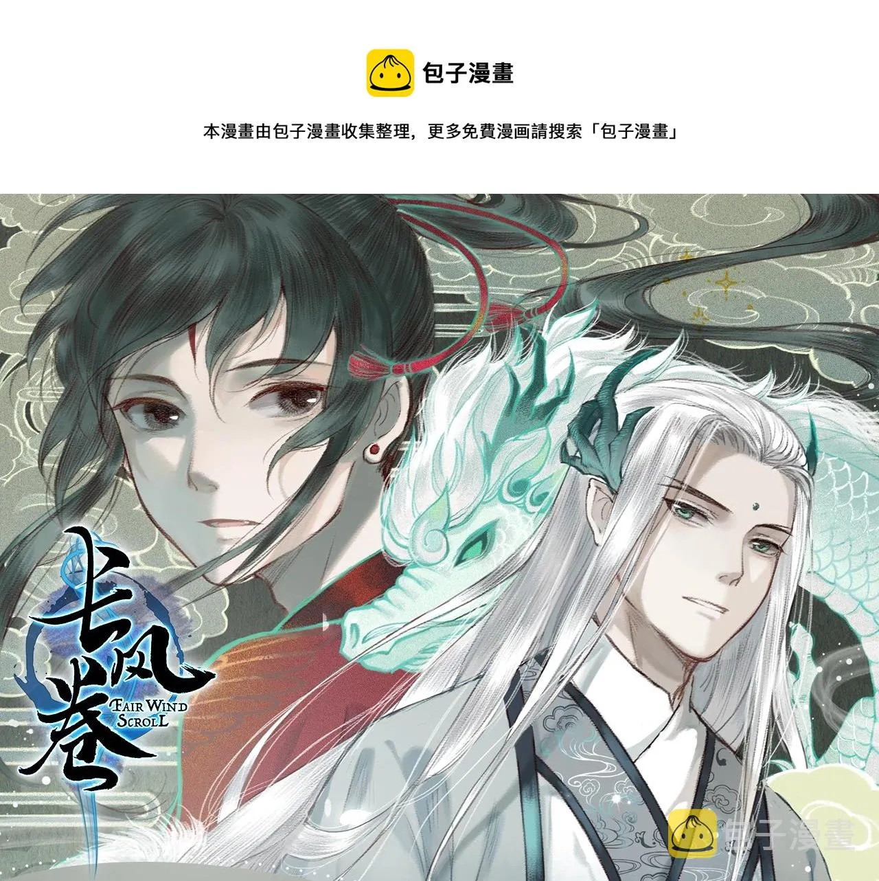 《长风卷》视频漫剧上线！ 第1页