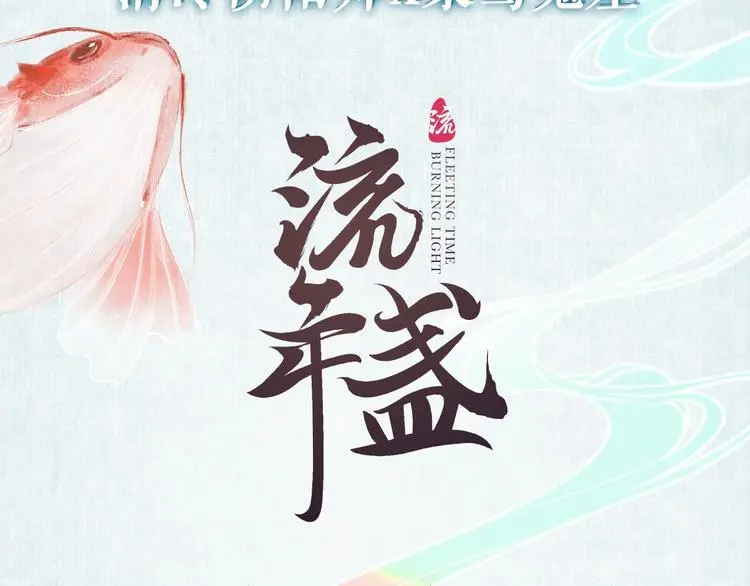 新作《流年盏》来啦！ 第40页