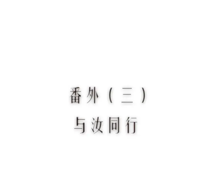 番外03 与汝同行 第13页