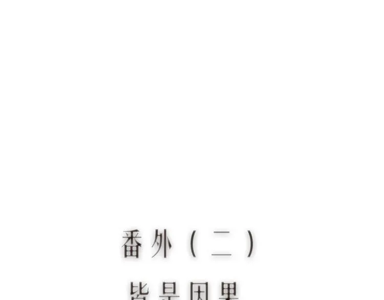 番外02 皆是因果 第12页