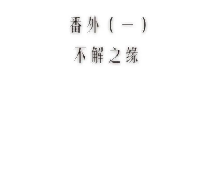 番外 不解之缘 第4页