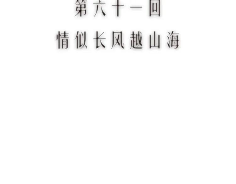 第61话 情似长风越山海 第10页