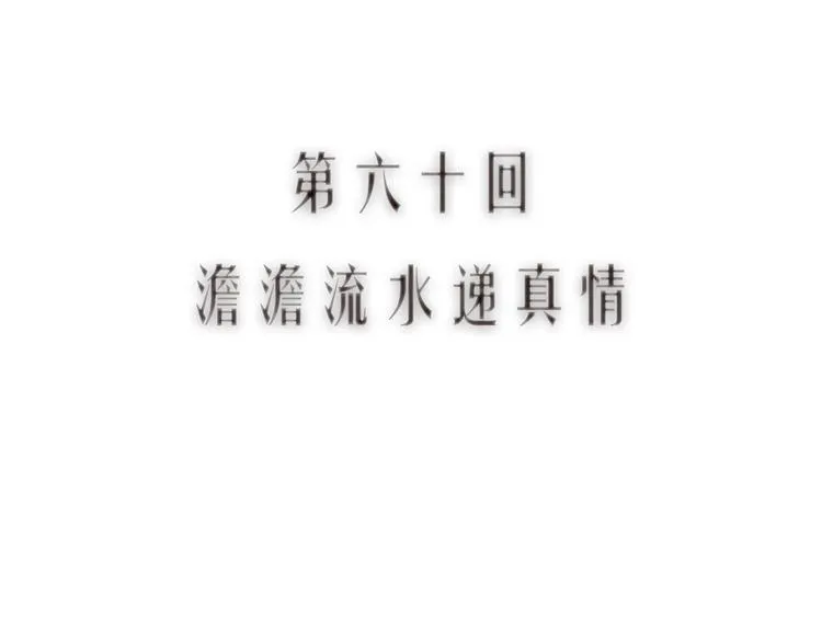 第60话 澹澹流水递真情 第14页