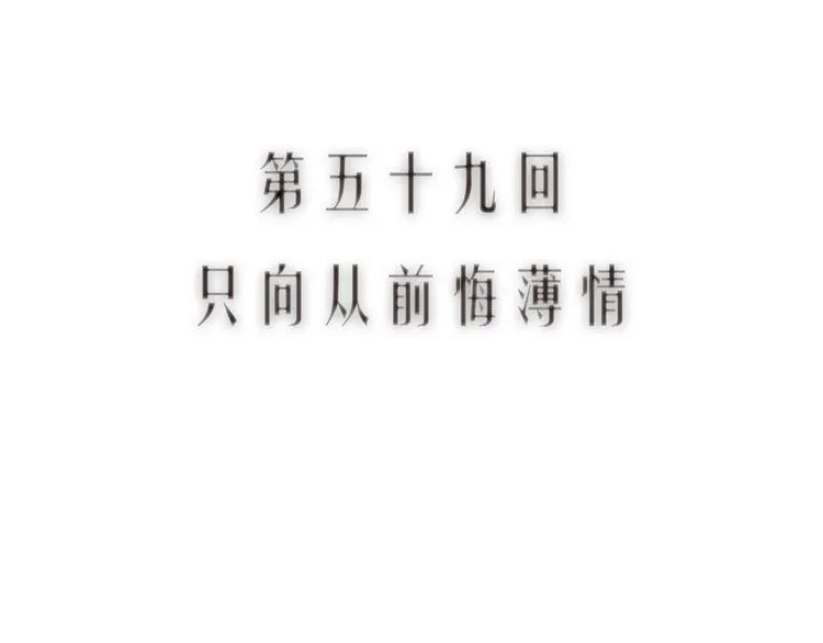 第59话 只向从前悔薄情 第14页