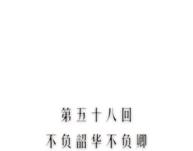 第58话 不负韶华不负卿 第12页