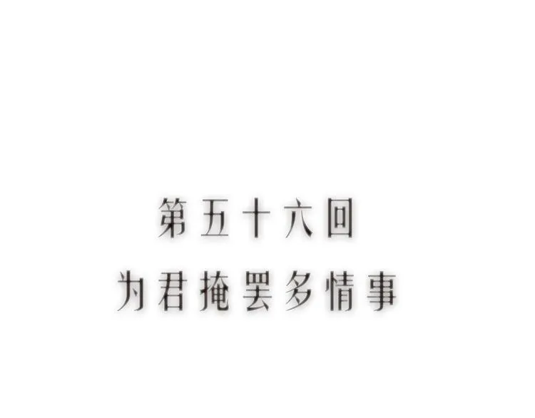 第56话  为君掩罢多情事 第13页