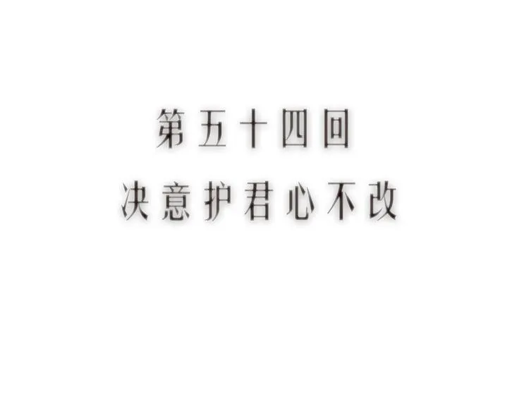 第54话 决意护君心不改 第11页