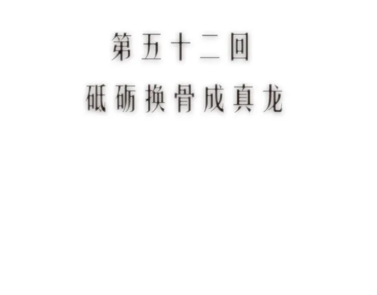 第53话 砥砺换骨成真龙 第12页